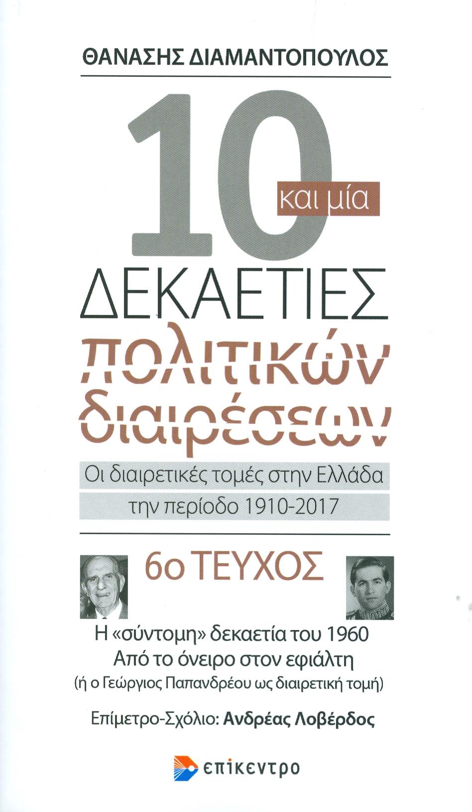 10 ΚΑΙ ΜΙΑ ΔΕΚΑΕΤΙΕΣ ΠΟΛΙΤΙΚΩΝ ΔΙΑΙΡΕΣΕΩΝ 6ο ΤΕΥΧΟΣ