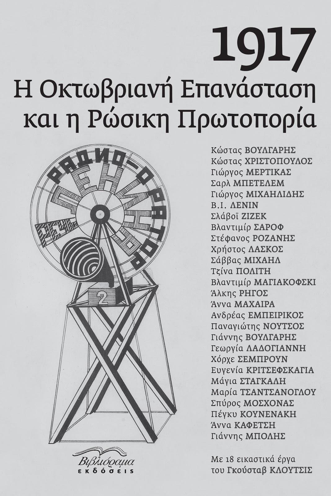 1917 Η ΟΚΤΩΒΡΙΑΝΗ ΕΠΑΝΑΣΤΑΣΗ ΚΑΙ Η ΡΩΣΙΚΗ ΠΡΩΤΟΠΟΡΙΑ