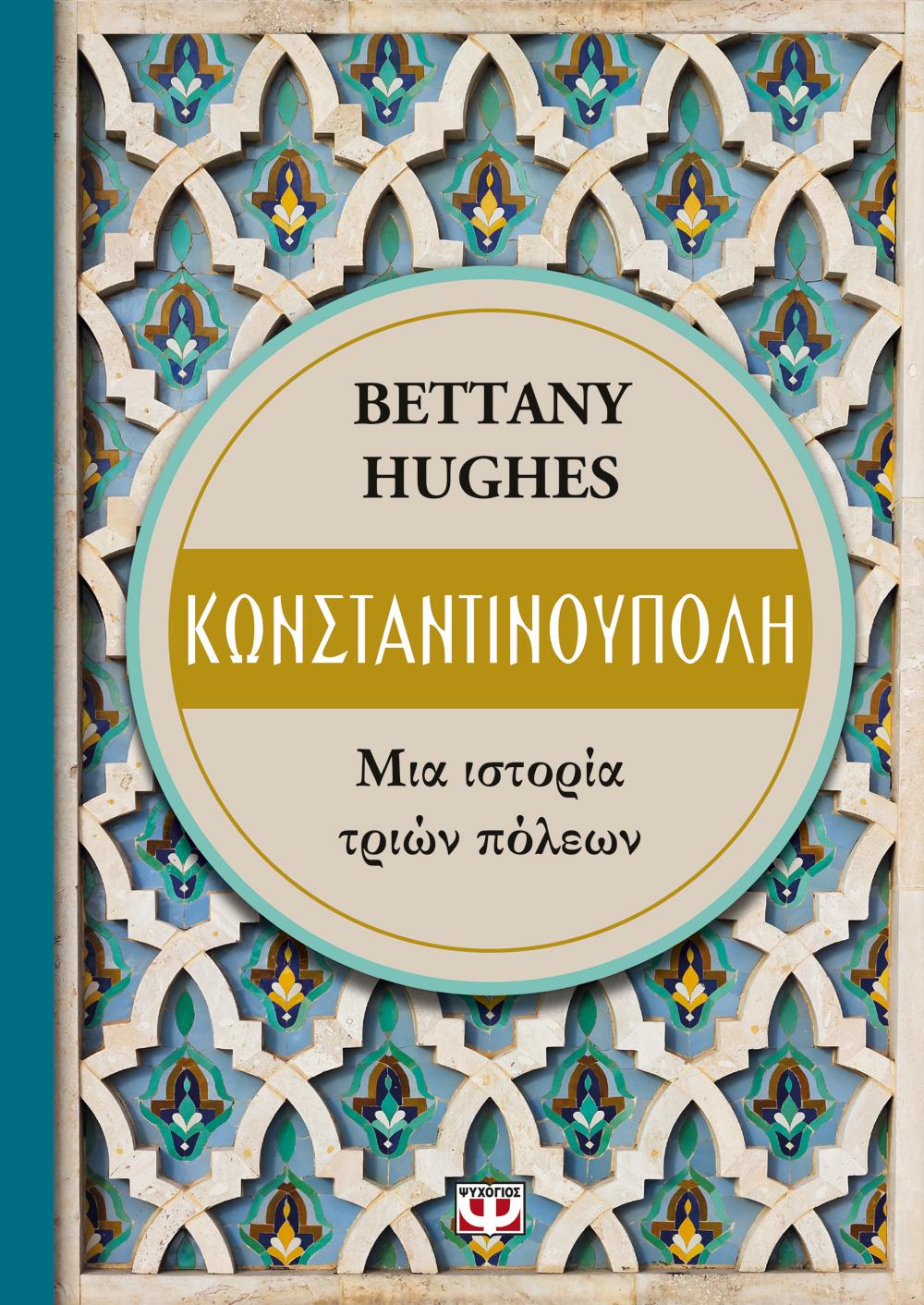 e-book ΚΩΝΣΤΑΝΤΙΝΟΥΠΟΛΗ (epub)