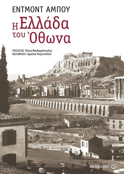 e-book Η ΕΛΛΑΔΑ ΤΟΥ ΟΘΩΝΑ (epub)