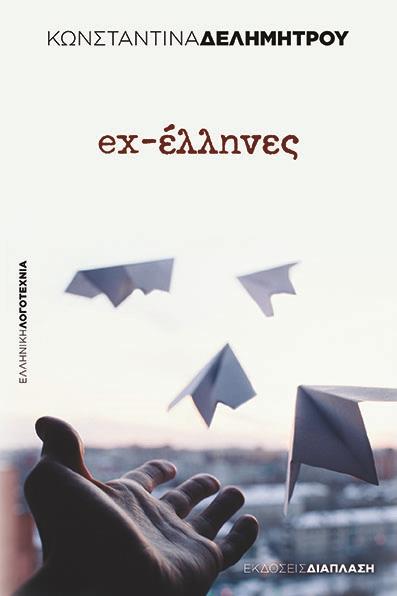 EX ΕΛΛΗΝΕΣ