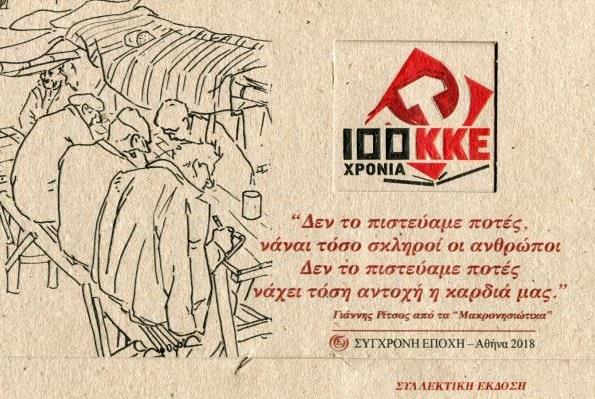 100 ΧΡΟΝΙΑ ΚΚΕ ΚΑΡΤΕΣ