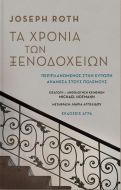 ΤΑ ΧΡΟΝΙΑ ΤΩΝ ΞΕΝΟΔΟΧΕΙΩΝ