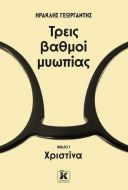 ΤΡΕΙΣ ΒΑΘΜΟΙ ΜΥΩΠΙΑΣ - ΧΡΙΣΤΙΝΑ