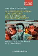 Η ΕΠΟΜΕΝΗ ΜΕΡΑ ΤΟΥ ΕΘΝΙΚΟΥ ΚΑΙ ΕΥΡΩΠΑΙΚΟΥ ΣΥΝΤΑΓΜΑΤΙΣΜΟΥ