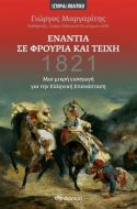 1821 ΕΝΑΝΤΙΑ ΣΕ ΦΡΟΥΡΙΑ ΚΑΙ ΤΕΙΧΗ