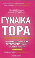 ΓΥΝΑΙΚΑ ΤΩΡΑ