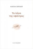 ΤΑ ΛΟΓΙΑ ΤΗΣ ΥΦΑΝΤΡΑΣ