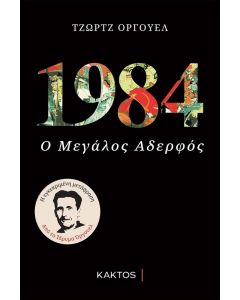 1984 Ο ΜΕΓΑΛΟΣ ΑΔΕΛΦΟΣ