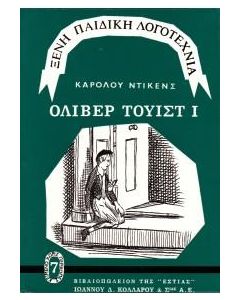 ΟΛΙΒΕΡ ΤΟΥΙΣΤ Α'ΤΟΜΟΣ