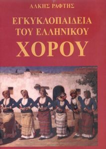 ΕΓΚΥΚΛΟΠΑΙΔΕΙΑ ΤΟΥ ΕΛΛΗΝΙΚΟΥ ΧΟΡΟΥ