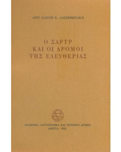 Ο ΣΑΡΤΡ ΚΑΙ ΟΙ ΔΡΟΜΟΙ ΤΗΣ ΕΛΕΥΘΕΡΙΑΣ