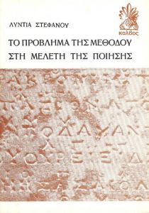 ΤΟ ΠΡΟΒΛΗΜΑ ΤΗΣ ΜΕΘΟΔΟΥ ΣΤΗ ΜΕΛΕΤΗ ΤΗΣ ΠΟΙΗΣΗΣ