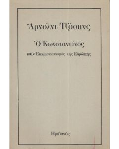 Ο ΚΩΝΣΤΑΝΤΙΝΟΣ ΚΑΙ Ο ΕΚΧΡΙΣΤΙΑΝΙΣΜΟΣ ΤΗΣ ΕΥΡΩΠΗΣ