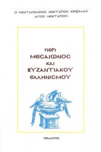 ΠΕΡΙ ΜΕΣΑΙΩΝΟΣ ΚΑΙ ΒΥΖΑΝΤΙΑΚΟΥ ΕΛΛΗΝΙΣΜΟΥ