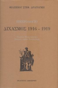 ΗΜΕΡΟΛΟΓΙΟ ΔΙΧΑΣΜΟΣ 1916-1919