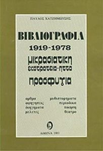 ΒΙΒΛΙΟΓΡΑΦΙΑ 1919-1978 ΜΙΚΡΑΣΙΑΤΙΚΗ ΕΚΣΤΡΑΤΕΙΑ