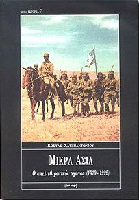 ΜΙΚΡΑ ΑΣΙΑ Ο ΑΠΕΛΕΥΘΕΡΩΤΙΚΟΣ ΑΓΩΝΑΣ 1919-1922