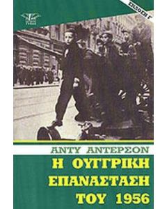 Η ΟΥΓΓΡΙΚΗ ΕΠΑΝΑΣΤΑΣΗ ΤΟΥ 1956