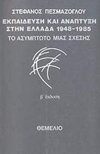 ΕΚΠΑΙΔΕΥΣΗ ΚΑΙ ΑΝΑΠΤΥΞΗ ΣΤΗΝ ΕΛΛΑΔΑ 1948-1985