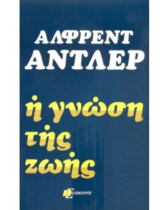 Η ΓΝΩΣΗ ΤΗΣ ΖΩΗΣ