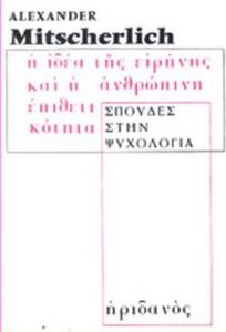 Η ΙΔΕΑ ΤΗΣ ΕΙΡΗΝΗΣ ΚΑΙ Η ΑΝΘΡΩΠΙΝΗ ΕΠΙΘΕΤΙΚΟΤΗΤΑ