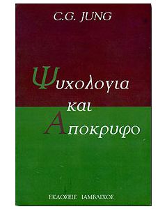 ΨΥΧΟΛΟΓΙΑ ΚΑΙ ΑΠΟΚΡΥΦΟ