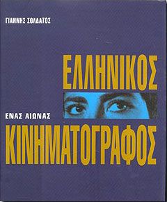 ΕΛΛΗΝΙΚΟΣ ΚΙΝΗΜΑΤΟΓΡΑΦΟΣ 1970-2000 ΤΟΜΟΣ 2