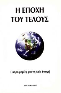 Η ΕΠΟΧΗ ΤΟΥ ΤΕΛΟΥΣ