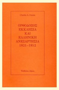 ΟΡΘΟΔΟΞΟΣ ΕΚΚΛΗΣΙΑ ΚΑΙ ΕΛΛΗΝΙΚΗ ΑΝΕΞΑΡΤΗΣΙΑ 1821-1852