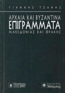 ΑΡΧΑΙΑ ΚΑΙ ΒΥΖΑΝΤΙΝΑ ΕΠΙΓΡΑΜΜΑΤΑ ΜΑΚΕΔΟΝΙΑΣ ΚΑΙ ΘΡΑΚΗΣ