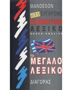 NEO ΣΥΓΧΡΟΝΟ ΕΛΛΗΝΟΑΓΓΛΙΚΟ ΛΕΞΙΚΟ