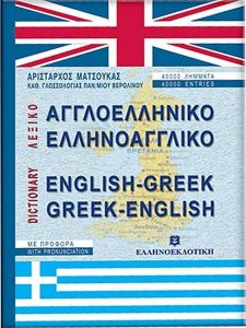 ΑΓΓΛΟ-ΕΛΛΗΝΙΚΟ ΚΑΙ ΕΛΛΗΝΟ-ΑΓΓΛΙΚΟ ΛΕΞΙΚΟ ΤΣΕΠΗΣ