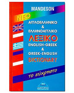 ΝΕΟ ΑΓΓΛΟΕΛΛΗΝΙΚΟ & ΕΛΛΗΝΟΑΓΓΛΙΚΟ ΛΕΞΙΚΟ-ΤΟ ΕΥΧΡΗΣΤΟ