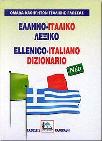 ΕΛΛΗΝΟ-ΙΤΑΛΙΚΟ ΛΕΞΙΚΟ (ΝΕΟ)