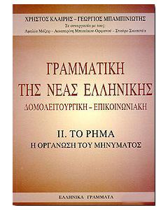 ΓΡΑΜΜΑΤΙΚΗ ΤΗΣ ΝΕΑΣ ΕΛΛΗΝΙΚΗΣ-ΤΟ ΡΗΜΑ