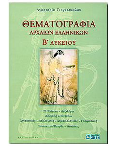 ΘΕΜΑΤΟΓΡΑΦΙΑ ΑΡΧΑΙΩΝ ΕΛΛΗΝΙΚΩΝ Β ΛΥΚ (+CD ROM) (2Η ΕΚΔΟΣΗ)