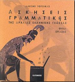 ΑΣΚΗΣΕΙΣ ΓΡΑΜΜΑΤΙΚΗΣ ΤΗΣ ΑΡΧΑΙΑΣ ΕΛΛΗΝΙΚΗΣ ΓΛΩΣΣΑΣ