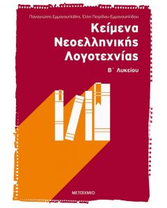 ΚΕΙΜΕΝΑ ΝΕΟΕΛΛΗΝΙΚΗΣ ΛΟΓΟΤΕΧΝΙΑΣ Β  ΛΥΚ.