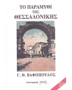 ΤΟ ΠΑΡΑΜΥΘΙ ΤΗΣ ΘΕΣΣΑΛΟΝΙΚΗΣ