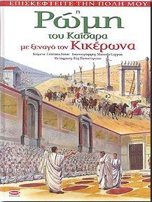 Η ΡΩΜΗ ΤΟΥ ΚΑΙΣΑΡΑ ΜΕ ΞΕΝΑΓΟ ΤΟΝ ΚΙΚΕΡΩΝΑ