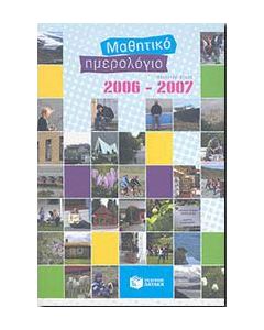 ΜΑΘΗΤΙΚΟ ΗΜΕΡΟΛΟΓΙΟ ΣΧΟΛΙΚΟΥ ΕΤΟΥΣ 2006-2007