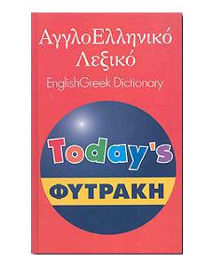 ΑΓΓΛΟΕΛΛΗΝΙΚΟ ΛΕΞΙΚΟ TODAYS