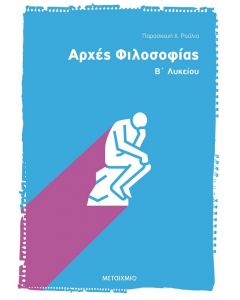 ΑΡΧΕΣ ΦΙΛΟΣΟΦΙΑΣ Β ΛΥΚ. ΘΕΩΡ ΚΑΤ 2007