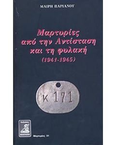 ΜΑΡΤΥΡΙΕΣ ΑΠΟ ΤΗΝ ΑΝΤΙΣΤΑΣΗ ΚΑΙ ΤΗ ΦΥΛΑΚΗ (1941-1945)