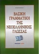 ΒΑΣΙΚΗ ΓΡΑΜΜΑΤΙΚΗ ΤΗΣ ΝΕΟΕΛΛΗΝΙΚΗΣ ΓΛΩΣΣΑΣ