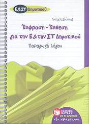 ΕΚΦΡΑΣΗ ΕΚΘΕΣΗ ΓΙΑ ΤΗΝ Ε ΚΑΙ ΣΤ ΔΗΜ ΠΑΡΑΓΩΓΗ ΛΟΓΟΥ