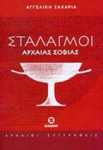 ΣΤΑΛΑΓΜΟΙ ΑΡΧΑΙΑΣ ΣΟΦΙΑΣ