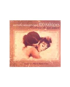 ΒΑΓΓΕΛΗΣ ΜΠΟΥΝΤΟΥΝΗΣ / 100 ΚΙΘΑΡΕΣ HISTORIA DE UN AMOR - CD