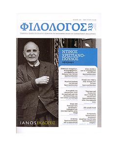 ΦΙΛΟΛΟΓΟΣ 133 - ΑΦΙΕΡΩΜΑ ΝΤΙΝΟΣ ΧΡΙΣΤΙΑΝΟΠΟΥΛΟΣ